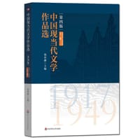 中国现当代文学作品选（上卷）（第四版）