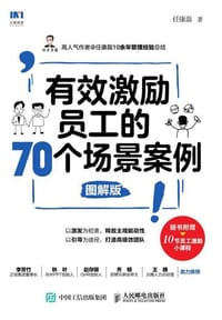 有效激励员工的70个场景案例 图解版