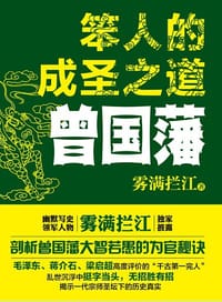 笨人的成圣之道曾国藩