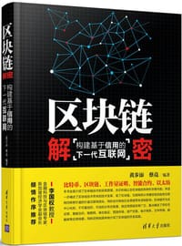 区块链解密：构建基于信用的下一代互联网