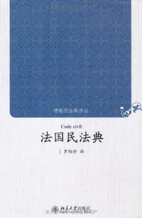 法国民法典