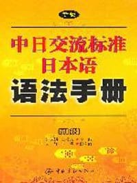 新版中日交流标准日本语语法手册