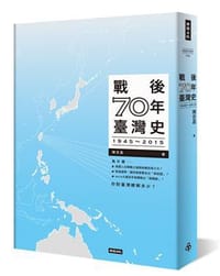 戰後70年臺灣史