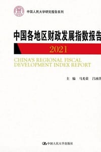 中国各地区财政发展指数报告2021