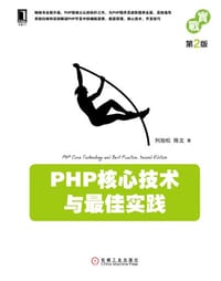 PHP核心技术与最佳实践（第2版）