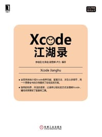 Xcode江湖录