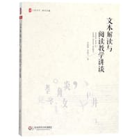 文本解读与阅读教学讲谈/大夏书系