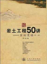 岩土工程50讲