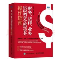 财务、法律、业务尽职调查全流程实务操作指南