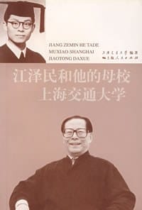 江泽民和他的母校上海交通大学