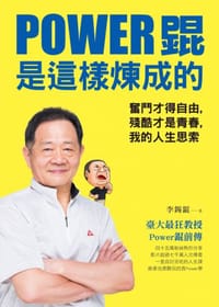 Power錕是這樣煉成的