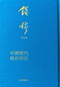 中国历代政治得失