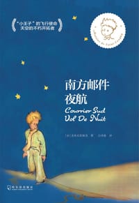 南方邮件 夜航