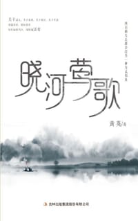 晓河莺歌