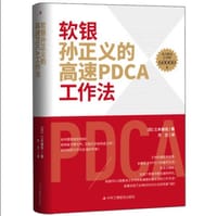 软银孙正义的高速PDCA工作法