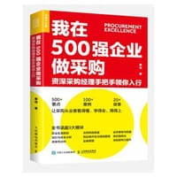 我在500强企业做采购