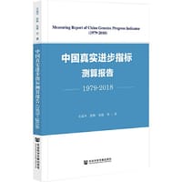 中国真实进步指标测算报告（1979-2018）