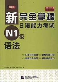 新完全掌握日语能力考试 N1级 语法