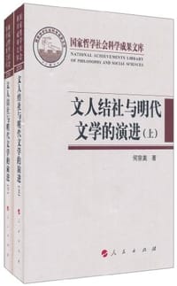 文人结社与明代文学的演进（上下）