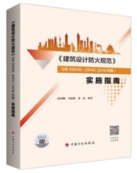 《建筑设计防火规范》GB 5 0016-2014 (2018年版）实施指南