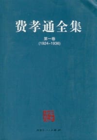 费孝通全集（全二十册）