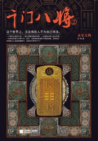 千门八将2