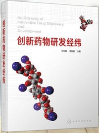 创新药物研发经纬