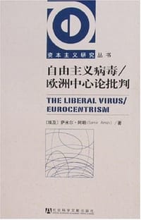 自由主义病毒/欧洲中心论批判