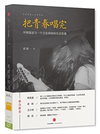 把青春唱完1990-1999