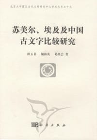 苏美尔、埃及及中国古文字比较研究