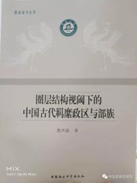 圈层结构视阈下的中国古代羁縻政区与部族