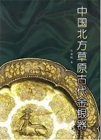 中国北方草原古代金银器