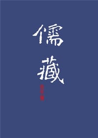 儒藏（精华编）