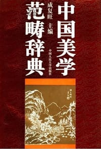 中国美学范畴辞典