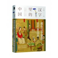 汉字里的中国--藏在汉字里的古代家国志