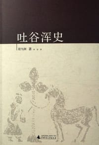 吐谷浑史