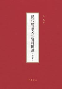 汉代物质文化资料图说