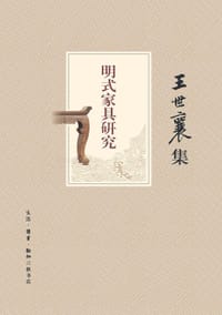 明式家具研究（王世襄集）