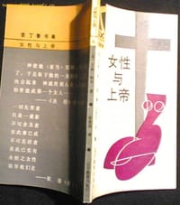 女性与上帝