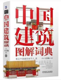 中国建筑图解词典