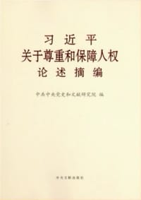 习近平关于尊重和保障人权论述摘编