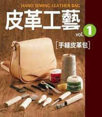 皮革工藝Vol.1