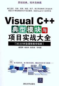 Visual C++典型模块与项目实战大全