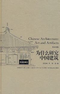 为什么研究中国建筑