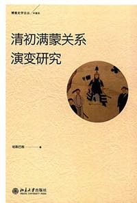 清初满蒙关系演变研究