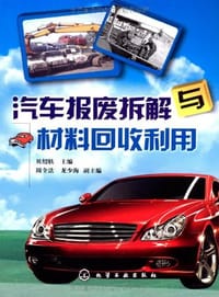 汽车报废拆解与材料回收利用