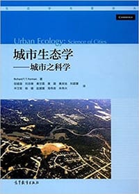 城市生态学--城市之科学/生态学名著译丛