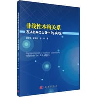 非线性本构关系在ABAQUS中的实现