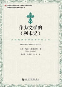 作为文学的《利未记》