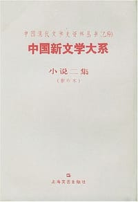 中国新文学大系